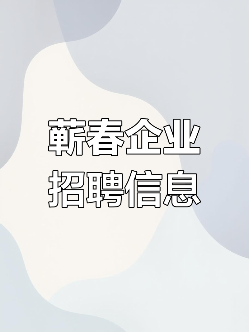 蕲春最新招聘信息